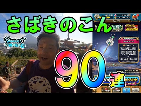 ドラクエウォーク485【さばきのこん狙いで絶景パワースポットで90連ガチャ！運命の天使装備ふくびき！】