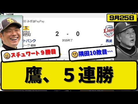 【1位vs6位】ソフトバンクホークスが西武ライオンズに2-0で勝利…9月25日5連勝…先発スチュワート5回無失点9勝目…山川&谷川原が活躍【最新・反応集・なんJ・2ch】プロ野球