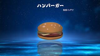 【飲食雑談】俺だって食いたい【にじさんじ／佐伯イッテツ】
