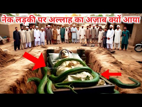 Nek Ladki Par Allah Ka Azab Kyo Aaya | Hafize Quran Ladki Par Qabar Ka Azab | Sabak Aamoz Kahani