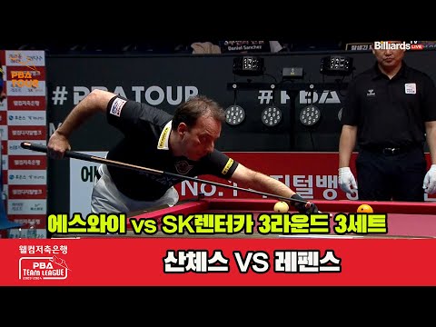 3세트 에스와이(산체스) vs SK렌터카(레펜스)[웰컴저축은행 PBA 팀리그 2023-2024]