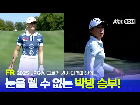 [LPGA] 엎치락뒤치락 끝까지 예측이 불가능했던 FR 하이라이트 | 크로거 퀸 시티 챔피언십