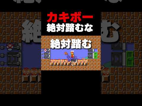 カキボーを踏まないようにクリボーだけを踏め!【マリオメーカー2】
