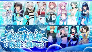 【#納涼歌枠リレー】🐬開会式&楽屋裏配信&閉会式🐟【AI VTuber / 紡ネン】