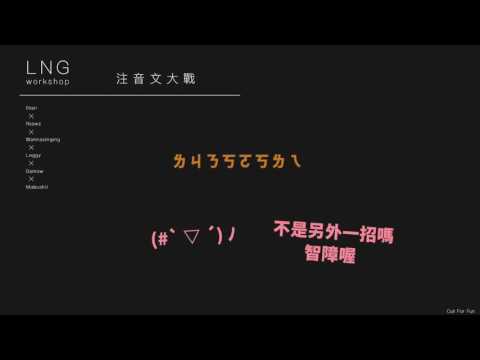 【LNG】實況精華 2016/06/05 第二次注音文大戰