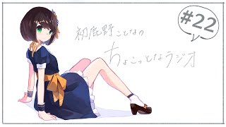 【# 22】初鹿野ことなのちょこっとなラジオ「他人の手袋で伝えるいたずらこころ」