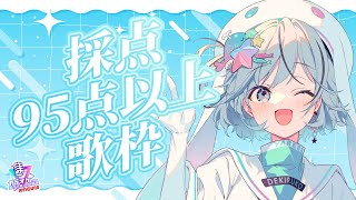 【歌枠】カラオケ採点95点以上取ったことある曲だけ歌枠【#夏渚まはろ￤#パレプロ研究生】