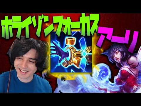 【LOL】スタンミジャパンのアーリは健在！新アイテムとのシナジーでめちゃめちゃ強くなってるぞ！！