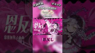 【 #恩反し / #常勝無敗ぐぬぬ 】ェエ〜〜〜〜⁉️⁉️1発目のオリ曲がコレェ〜〜〜⁉️ェエ〜〜⁉️#常勝無敗ぐぬぬ #vtuber #作