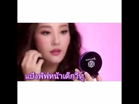 แป้งพัฟหน้าเด็กวีทู-เมกอัพพร้ แป้งพัฟหน้าเด็กวีทู-เมกอัพพร้