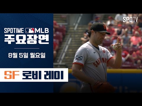 [MLB] '5이닝 9k' 샌프란시스코 vs 신시내티 로비 레이 주요장면 (08.05)