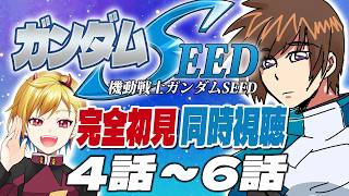 【同時視聴】機動戦士ガンダムSEED 4話～6話【Vtuber/蒼澄あすか】