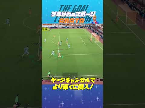 THE GOAL COLLECTION by ゲキサカeスポーツ ARATA #イーフト #efootball #イーフットボール #スーパープレイ  #スーパーゴール#shorts