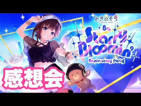 【次回ライブも決定!】ときのそら 8th Anniversary Party「Starry Bl∞min'」感想会!【ときのそら/ホロライブ】