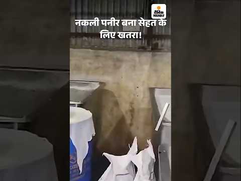 Fake Paneer Factory in Raipur: नकली पनीर फैक्ट्री में दबिश। गंदगी के बीच बन रही थी | Chhattisgarh