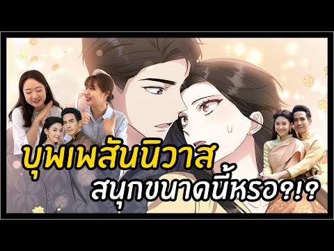 บุพเพสันนิวาสเว็บตูนมาแล้ว!!(