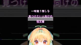 ひと味違う推しを見つけたい人向けの動画 #shorts #vtuber