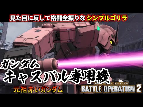 『バトオペ２』ガンダム（CD）！キャスバル専用機、元祖赤いガンダムはゴリラキック機体【機動戦士ガンダム バトルオペレーション２】『Gundam Battle Operation 2』GBO2新機体