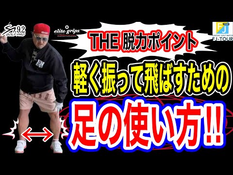 【ゴルフレッスン】両足の使い方！これが下半身リード！軽く振っても飛ばないのは足の使い方が原因！ドライバー簡単になる！