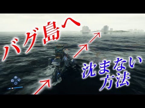 行けないはずの島へ行く方法。底なしタール沼に沈まない方法。【デスストランディング２】Death Stranding 2:On the Beach