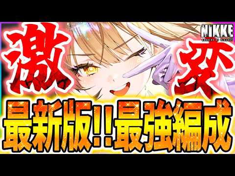 【メガニケ】最新版!!最強編成まとめ!!異常個体/企業タワー/メイン編成【勝利の女神NIKKE】