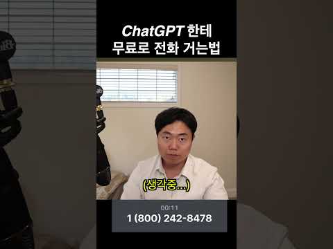 ChatGPT에 무료로 전화 거는법 #ai #coding #chatgpt