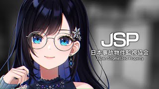【JSP-日本事故物件監視協会-】どんな異常も見逃しませんよ♪【パレプロ／七海ロナ】