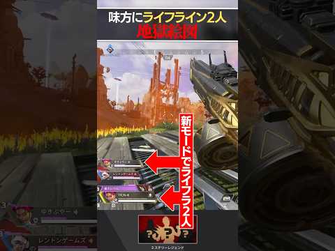 味方にライフライン二人いると地獄絵図過ぎて笑える | Apex Legendsのサムネイル