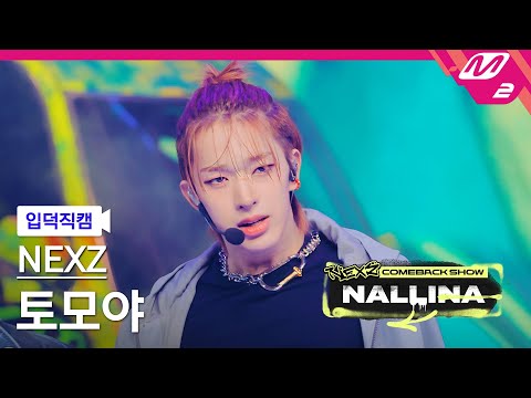 [입덕직캠] 넥스지 토모야 직캠 4K 'NALLINA' (NEXZ TOMOYA FanCam) | NEXZ COMEBACK SHOW NALLINA