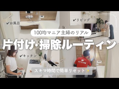 【掃除ルーティン】100均マニア主婦が本当に使ってるお掃除グッズはこれ|〇〇を初めてプロにお任せ!【おそうじ革命】