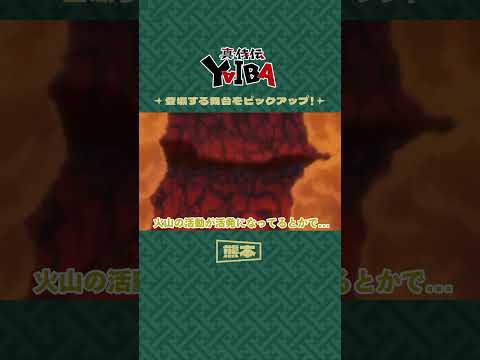 【切り抜き】TVアニメ「真･侍伝 YAIBA」第15話 ご当地編