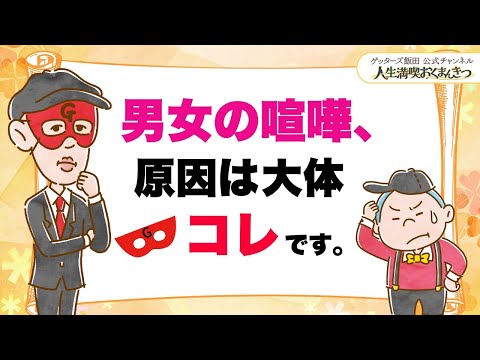 男女の喧嘩の原因は、大体「これ」です【 ゲッターズ飯田の「人生満喫♪おくまんきつ♪」vol.27】