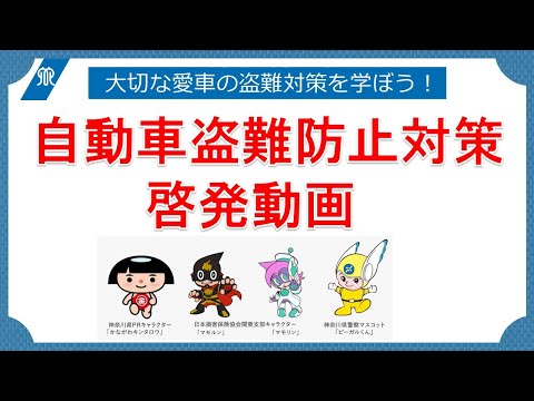 自動車盗難防止対策啓発動画