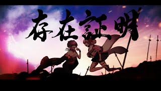 【ボカデュオ2023】存在証明 / 修羅場進行