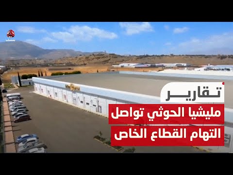 مليشيا الحوثي تواصل التهام القطاع الخاص