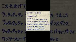 ヨイ！ヨイ！ヨイ！！！！ 歌ってみた【歌詞手書き】#アカペラ #shorts #おかあさんといっしょ
