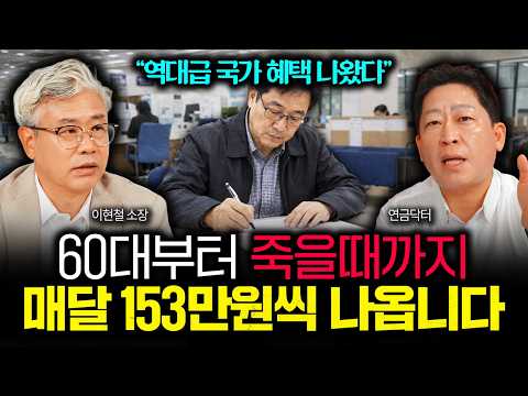 "역대급 국가 혜택 나왔다" 60대부터 죽을때까지 매달 153만원씩 나옵니다  | 연금닥터 2부