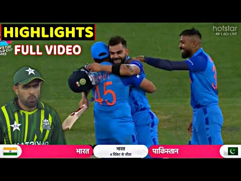 India Vs Pakistan full match Highlights | Ind Vs Pak T20 World Cup full match Highlights | Kohli