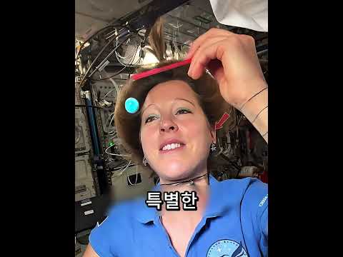 <strong>우주에서</strong> 우주비행사가 머리를 못 감는다고 생각하나요 🚀🧴