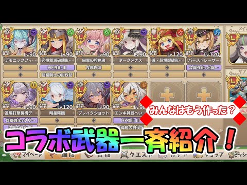 【#ゆっくり実況 】みんなはもう作った？超TDキャラたちの専用武器を紹介しますよ～！【#モンスター娘TD アップデート情報局プチ】