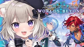 【シャドバWB】ガチャ回して新弾デッキいろいろさわる #23【Shadowverse: Worlds Beyond】【夜絆ニウ / NeoP