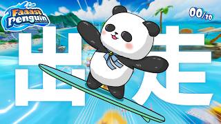 【Faaast Penguin】ファスペン！出走～～～～～！！ 【ちゃむ/Vtuber】