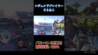 バズった切り抜きを本人が無断転載してみたwww #スマブラ #そらねこ #ルフレ