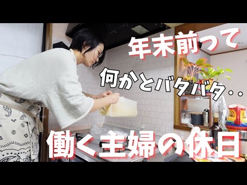 【働く母】年末に向けてバタバタが始まる主婦の休日の1日と晩ごはん作り