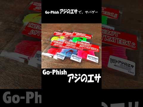 Go-Phishゴーフィッシュ アジのエサで、サバゲー … ジグ単で尺アジ釣りたい (´･з･) 【 ジグ単 和歌山 釣り 】 #ジグ単 #釣り #fishing #shorts