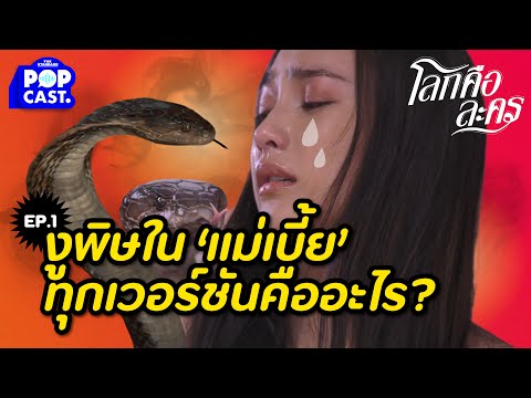 งูพิษและผู้หญิง-ใน-‘แม่เบี้ย’- งูพิษและผู้หญิง-ใน-‘แม่เบี้ย’-
