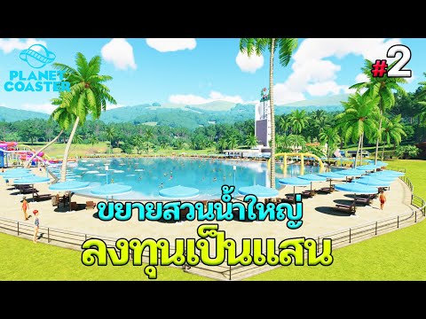 PlanetCoaster2-สวนน้ำใหญ่