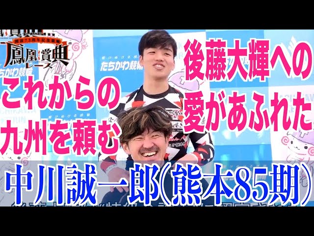 【立川競輪・GⅢ鳳凰賞典レース】中川誠一郎「後藤君にすべてを伝えたい」