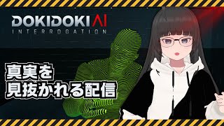 【ドキドキAI尋問ゲーム】嘘がバレる瞬間、見てください【VTuber 大饗ぬる】