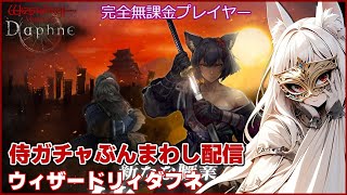 【ウィズダフネ】新職業”侍”登場！リンネとキリハの転職も！新ガチャならぶんまわす！【ウィザードリィヴァリアンツダフネ / wizardry 